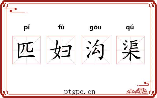 匹妇沟渠 匹妇沟渠
