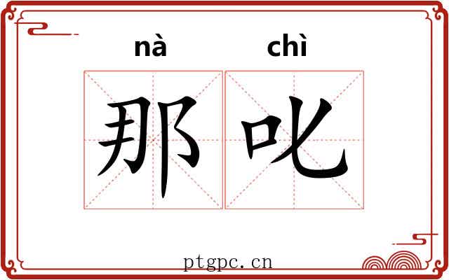 那叱