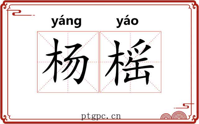 杨榣