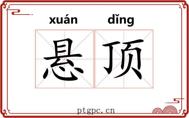 悬顶