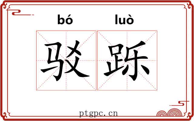 驳跞