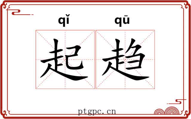 起趋