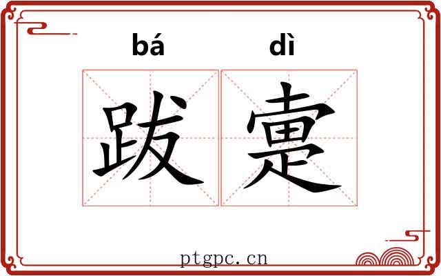 跋疐
