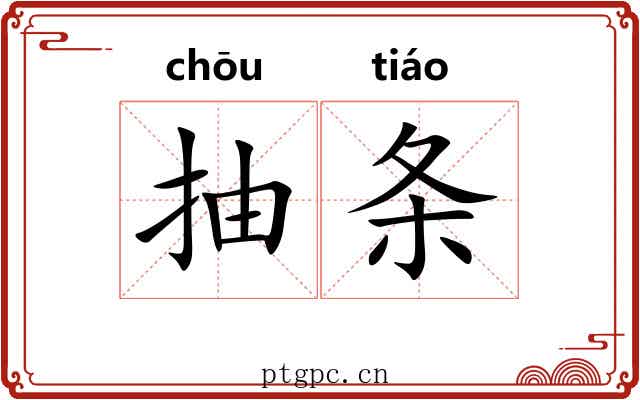 抽条
