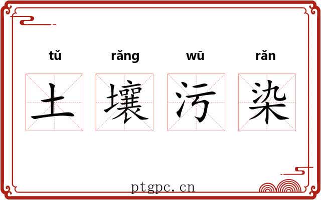 土壤污染 土壤污染