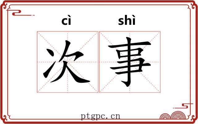 次事 次事