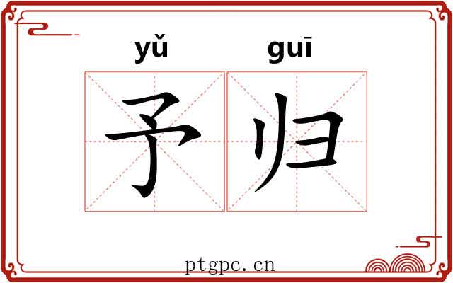 予归