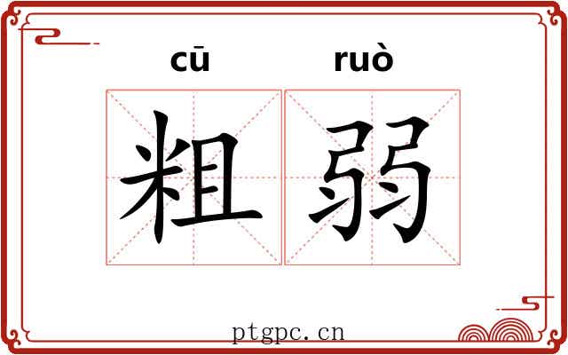 粗弱