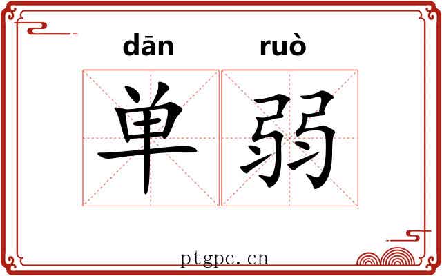 单弱