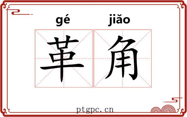 革角