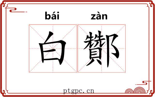 白酇 白酇