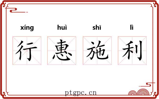 行惠施利