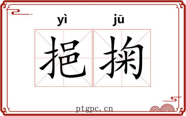 挹掬