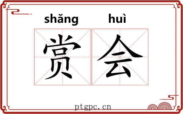 赏会 赏会