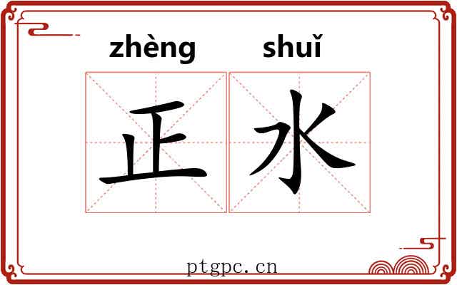 正水
