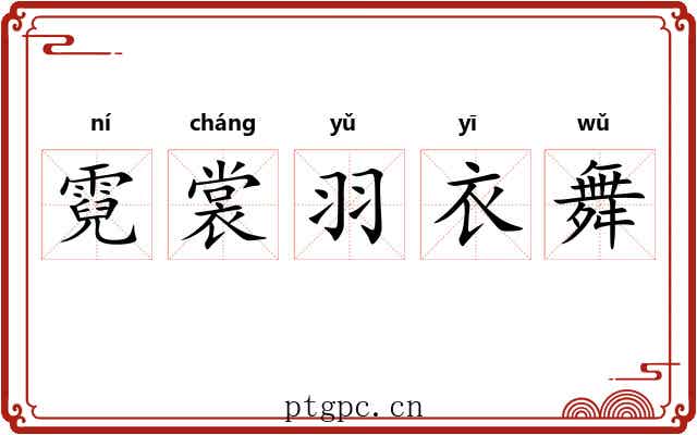 霓裳羽衣舞