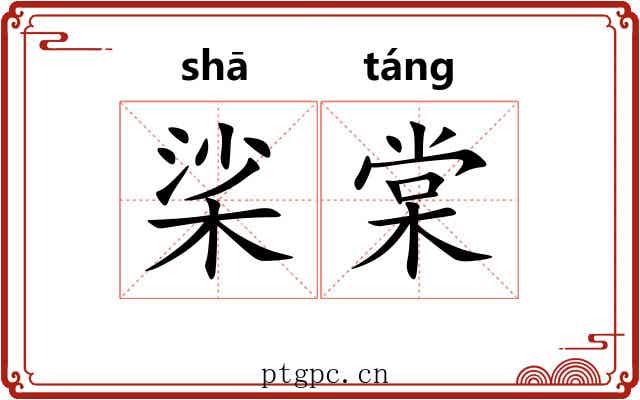 桬棠