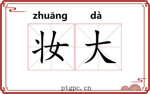 妆大 妆大