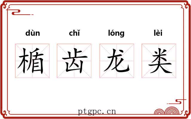楯齿龙类