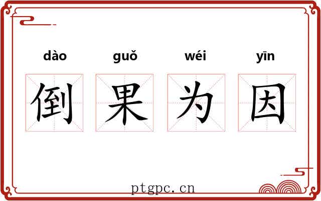 倒果为因 倒果为因