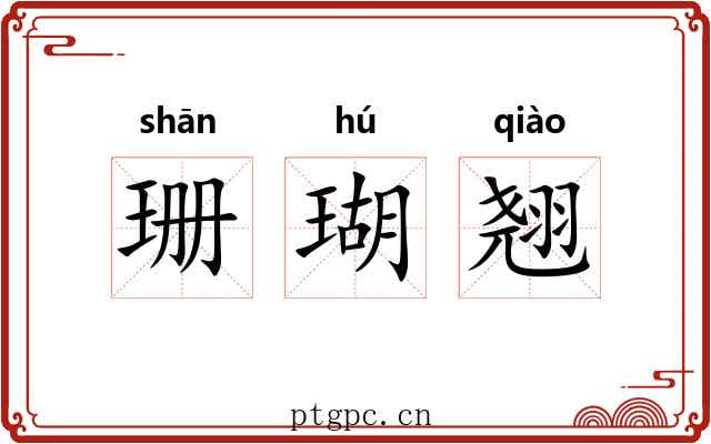 珊瑚翘