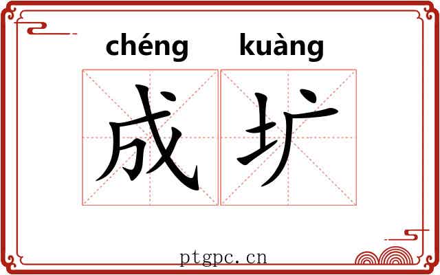 成圹