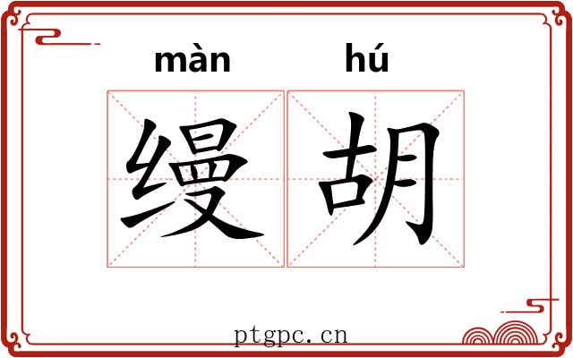 缦胡
