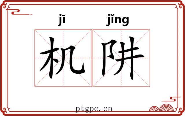机阱