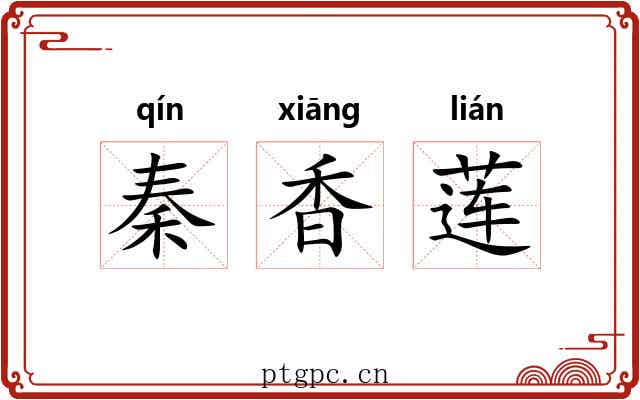 秦香莲