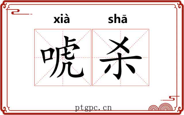 唬杀