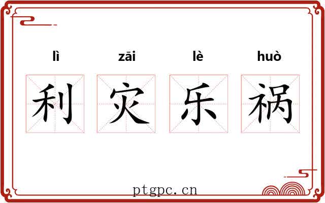 利灾乐祸 利灾乐祸