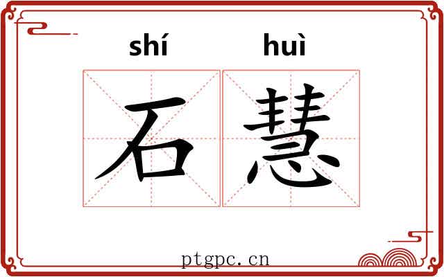 石慧 石慧