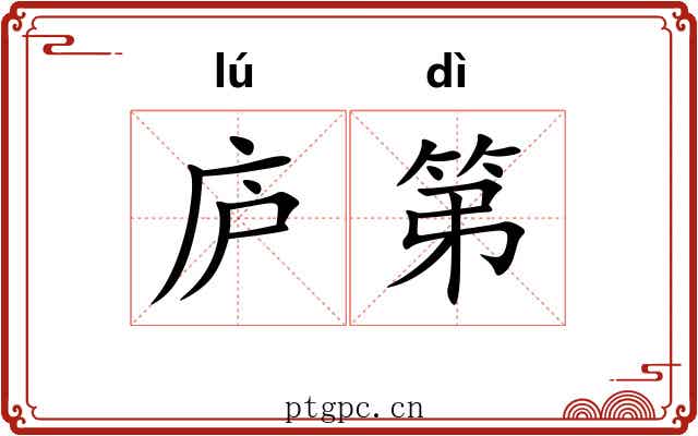 庐第