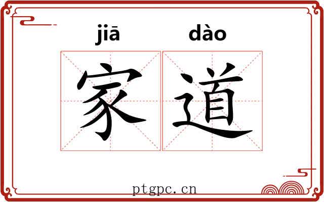 家道 家道