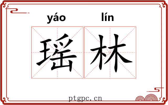 瑶林