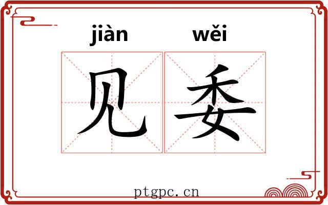 见委