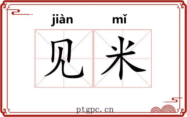 见米 见米
