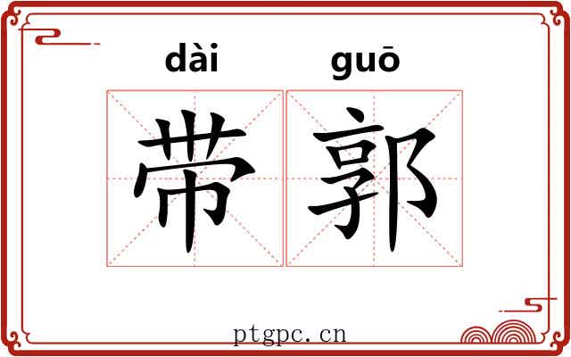 带郭 带郭