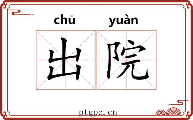 出院