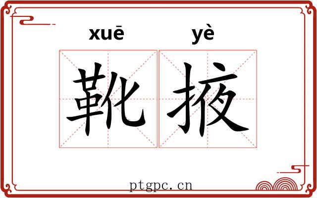 靴掖