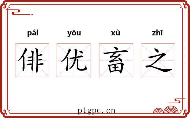 俳优畜之