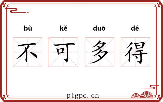 不可多得