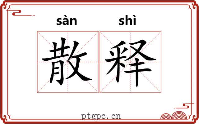 散释