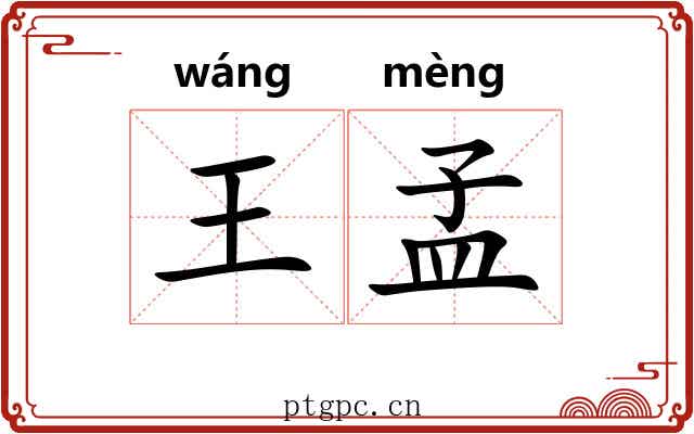王孟 王孟