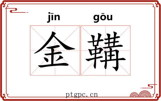 金鞲 金鞲