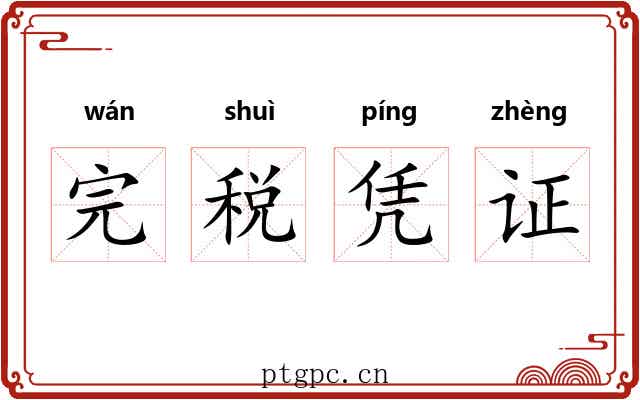 完税凭证 完税凭证