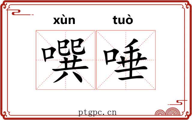 噀唾