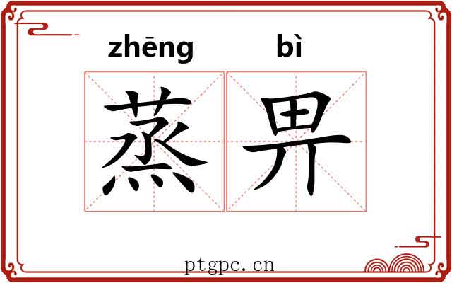 蒸畀