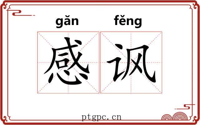 感讽