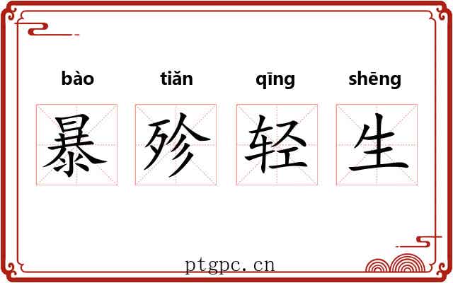 暴殄轻生